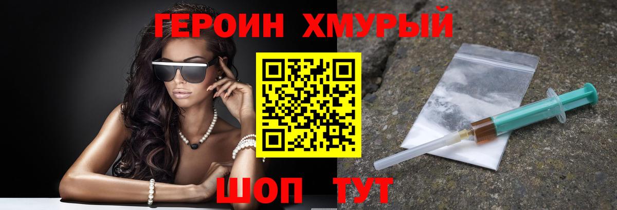 Героин хмурый Лобня